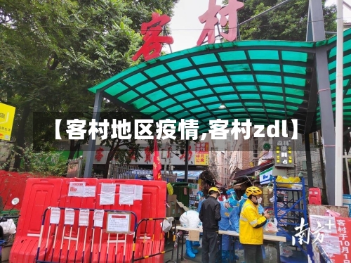【客村地区疫情,客村zdl】