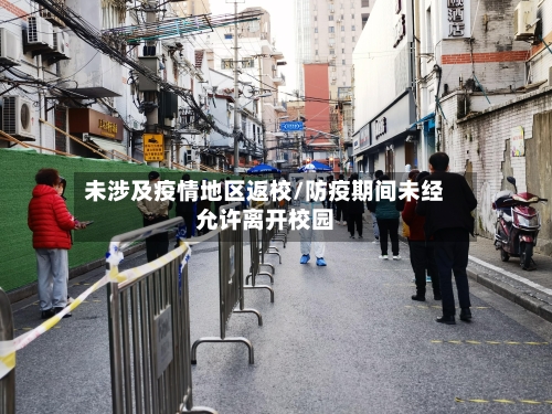 未涉及疫情地区返校/防疫期间未经允许离开校园