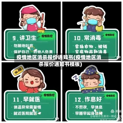 疫情地区消杀报价通知书(疫情地区消杀报价通知书模板)-第3张图片