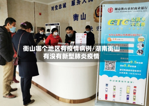 衡山哪个地区有疫情病例/湖南衡山有没有新型肺炎疫情