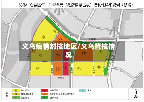 义乌疫情封控地区/义乌管控情况