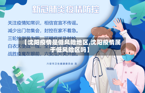 【沈阳疫情是低风险地区,沈阳疫情属于低风险区吗】