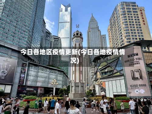 今日各地区疫情更新(今日各地疫情情况)-第2张图片
