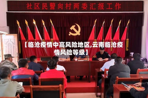 【临沧疫情中高风险地区,云南临沧疫情风险等级】