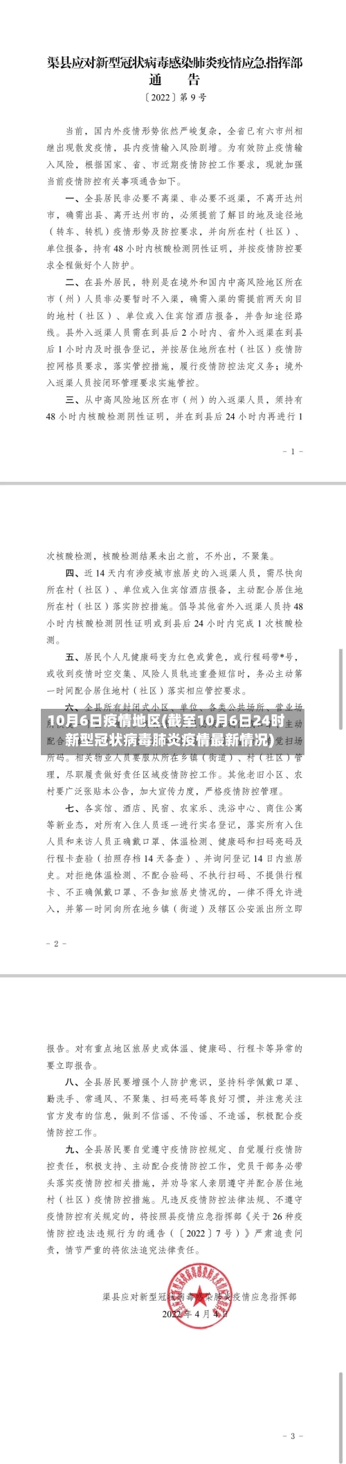 10月6日疫情地区(截至10月6日24时新型冠状病毒肺炎疫情最新情况)
