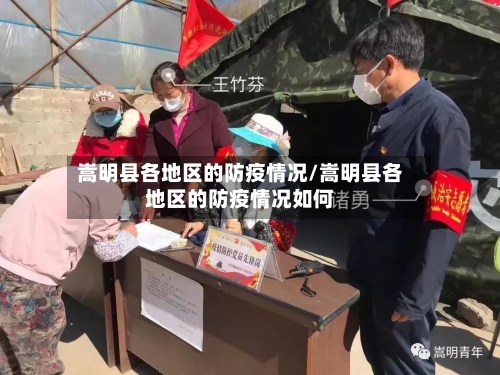 嵩明县各地区的防疫情况/嵩明县各地区的防疫情况如何-第2张图片