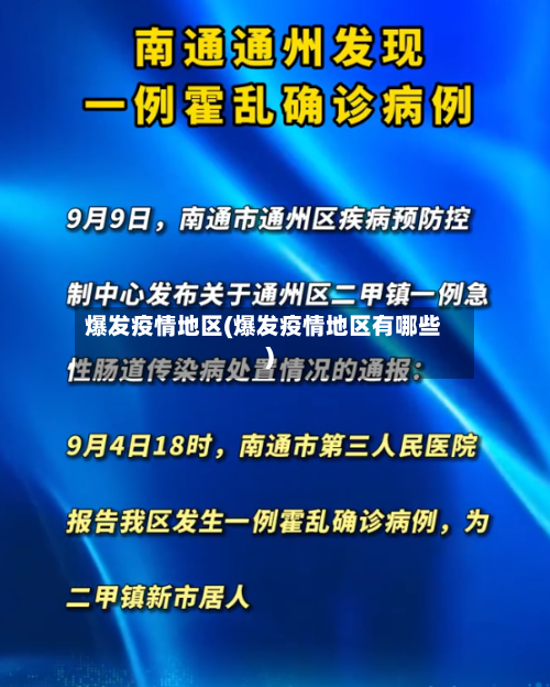 爆发疫情地区(爆发疫情地区有哪些)