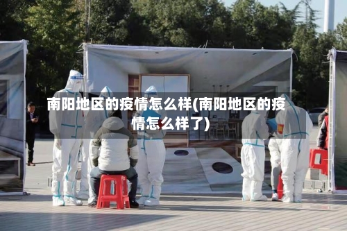 南阳地区的疫情怎么样(南阳地区的疫情怎么样了)