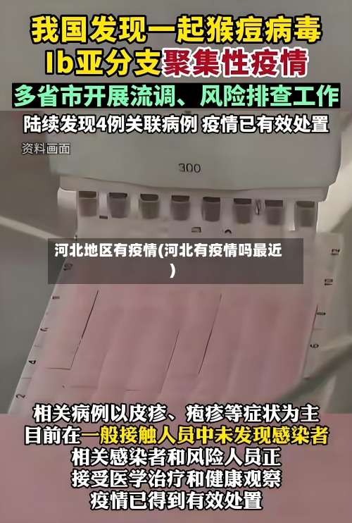 河北地区有疫情(河北有疫情吗最近)