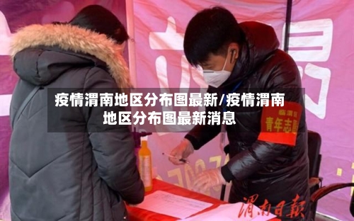 疫情渭南地区分布图最新/疫情渭南地区分布图最新消息