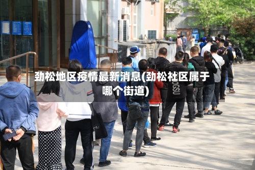 劲松地区疫情最新消息(劲松社区属于哪个街道)