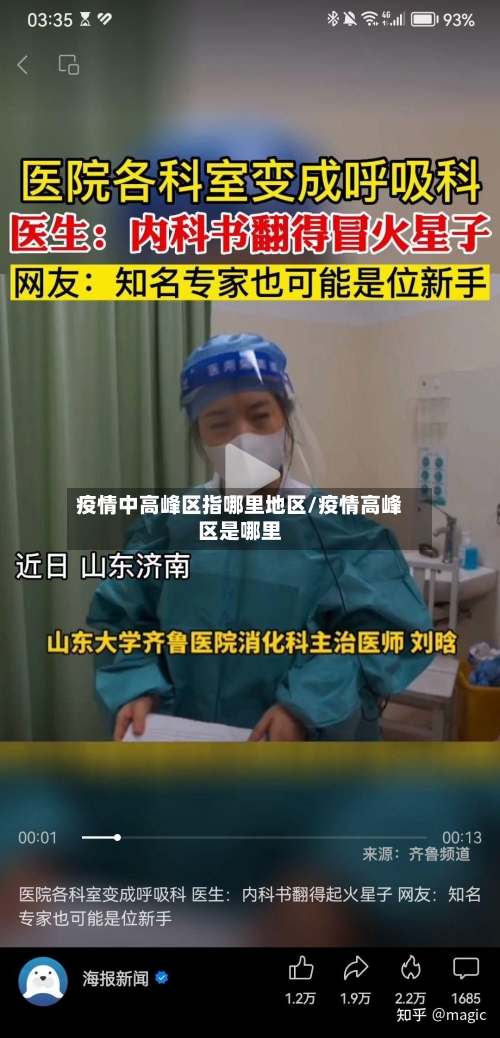 疫情中高峰区指哪里地区/疫情高峰区是哪里-第3张图片