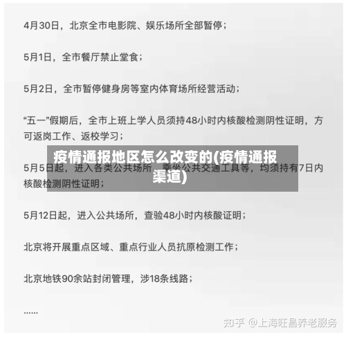 疫情通报地区怎么改变的(疫情通报渠道)