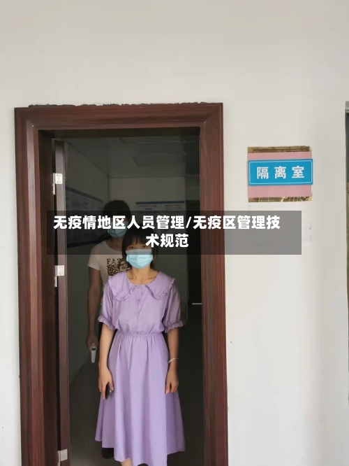 无疫情地区人员管理/无疫区管理技术规范