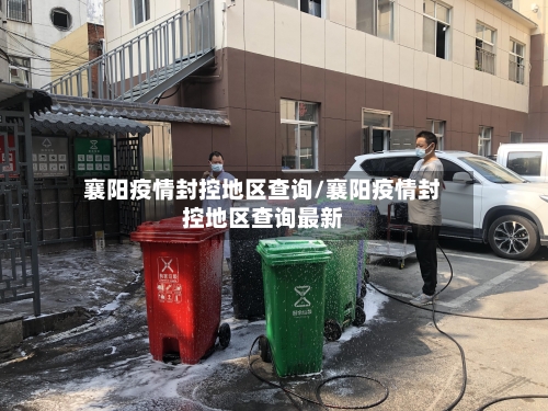 襄阳疫情封控地区查询/襄阳疫情封控地区查询最新