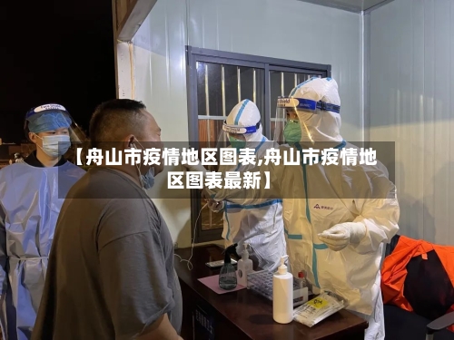 【舟山市疫情地区图表,舟山市疫情地区图表最新】-第3张图片