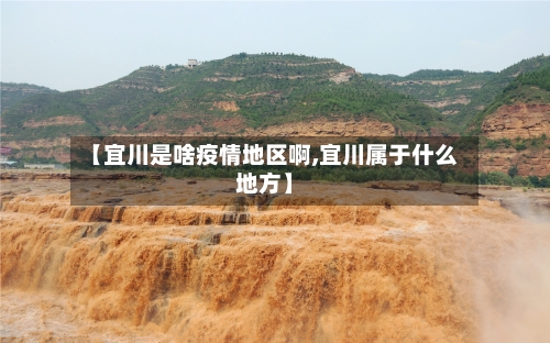 【宜川是啥疫情地区啊,宜川属于什么地方】-第2张图片