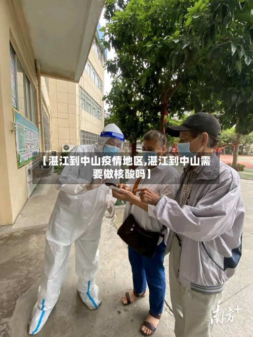 【湛江到中山疫情地区,湛江到中山需要做核酸吗】-第2张图片