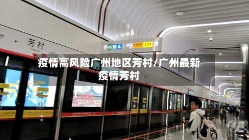 疫情高风险广州地区芳村/广州最新疫情芳村-第3张图片