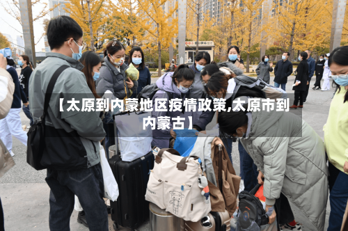 【太原到内蒙地区疫情政策,太原市到内蒙古】