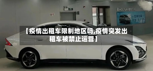 【疫情出租车限制地区吗,疫情突发出租车被禁止运营】-第2张图片