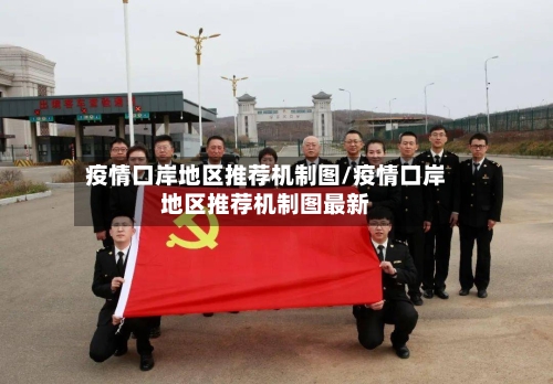 疫情口岸地区推荐机制图/疫情口岸地区推荐机制图最新-第2张图片