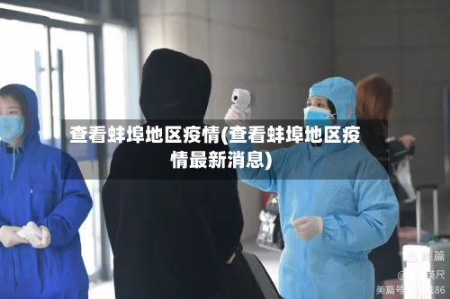 查看蚌埠地区疫情(查看蚌埠地区疫情最新消息)