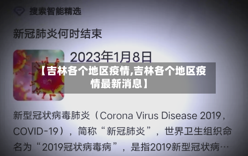 【吉林各个地区疫情,吉林各个地区疫情最新消息】