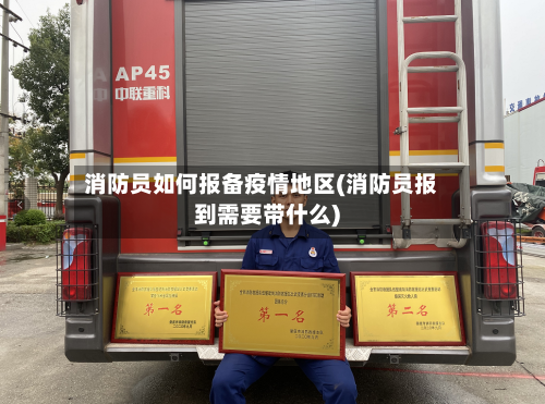 消防员如何报备疫情地区(消防员报到需要带什么)-第3张图片