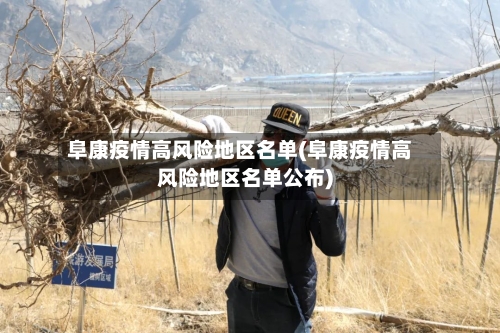 阜康疫情高风险地区名单(阜康疫情高风险地区名单公布)-第2张图片