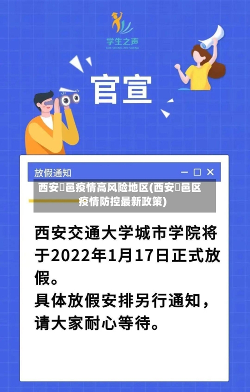 西安鄠邑疫情高风险地区(西安鄠邑区疫情防控最新政策)