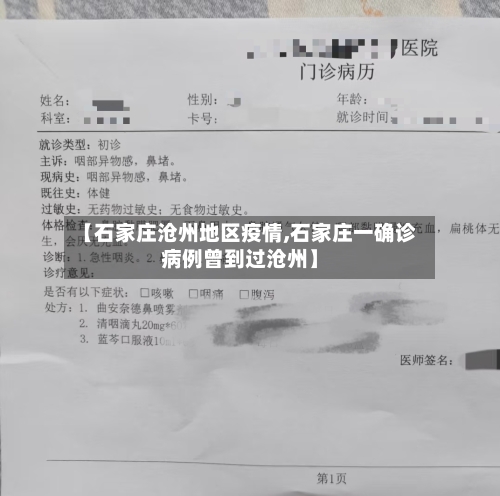 【石家庄沧州地区疫情,石家庄一确诊病例曾到过沧州】