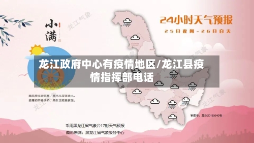 龙江政府中心有疫情地区/龙江县疫情指挥部电话