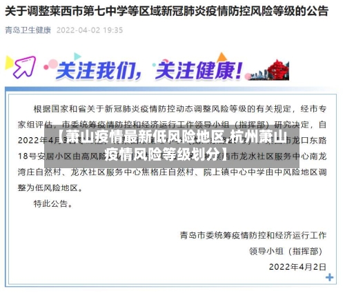 【萧山疫情最新低风险地区,杭州萧山疫情风险等级划分】-第2张图片