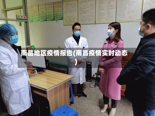 南昌地区疫情报告(南昌疫情实时动态)