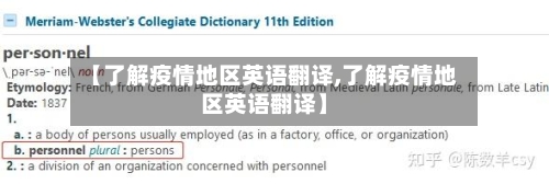 【了解疫情地区英语翻译,了解疫情地区英语翻译】-第3张图片