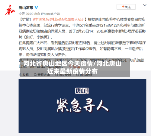 河北省唐山地区今天疫情/河北唐山近来最新疫情分布