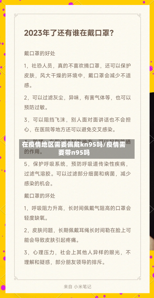在疫情地区需要佩戴kn95吗/疫情需要带n95吗