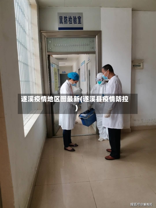 遂溪疫情地区图最新(遂溪县疫情防控)