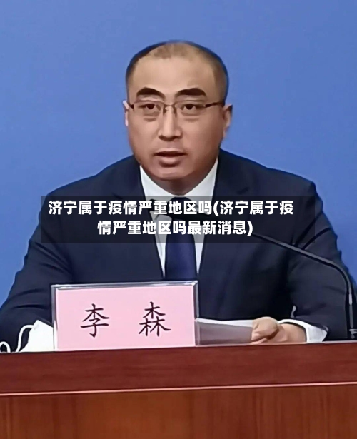 济宁属于疫情严重地区吗(济宁属于疫情严重地区吗最新消息)