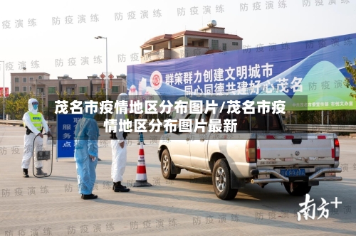 茂名市疫情地区分布图片/茂名市疫情地区分布图片最新