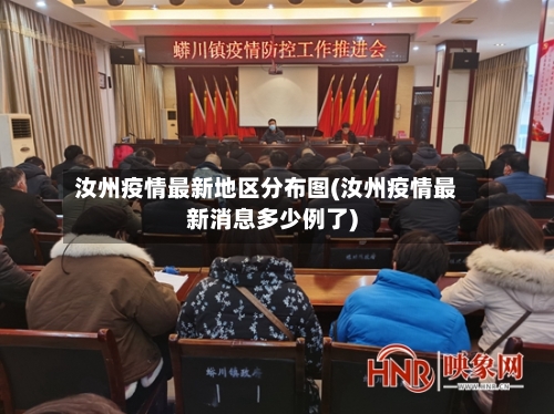 汝州疫情最新地区分布图(汝州疫情最新消息多少例了)-第2张图片