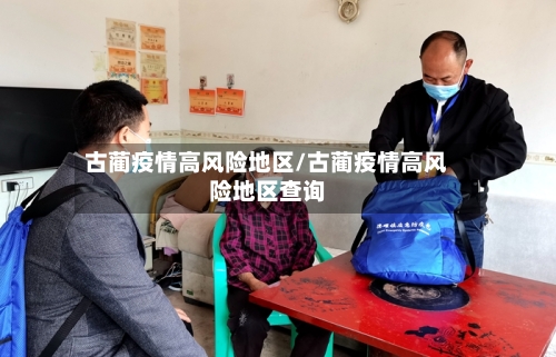古蔺疫情高风险地区/古蔺疫情高风险地区查询