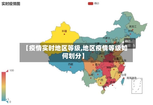 【疫情实时地区等级,地区疫情等级如何划分】-第2张图片