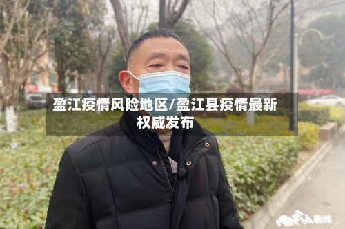 盈江疫情风险地区/盈江县疫情最新权威发布