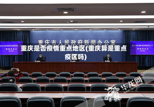 重庆是否疫情重点地区(重庆算是重点疫区吗)