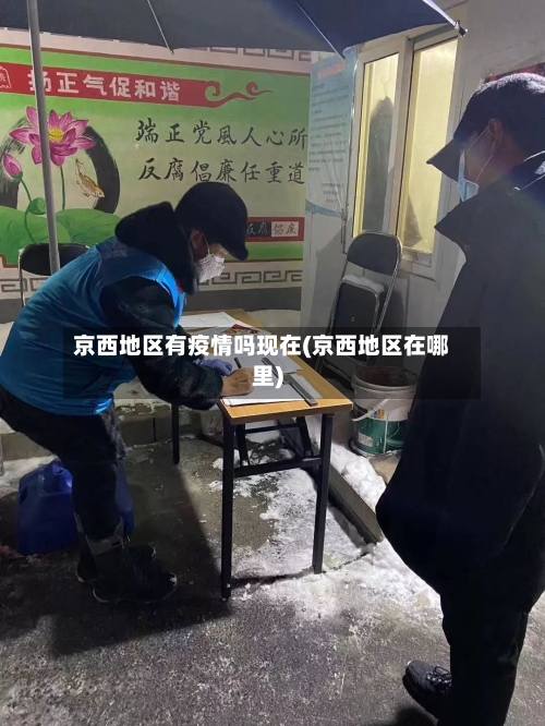 京西地区有疫情吗现在(京西地区在哪里)