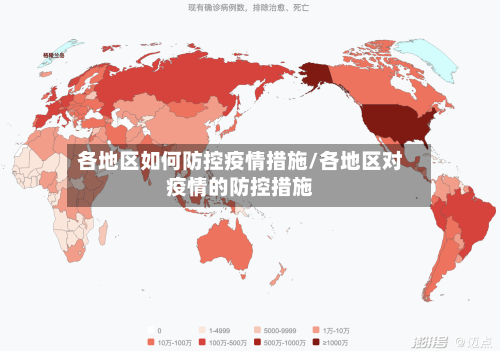各地区如何防控疫情措施/各地区对疫情的防控措施