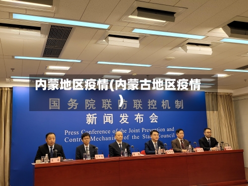 内蒙地区疫情(内蒙古地区疫情)
