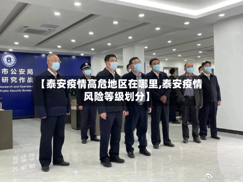 【泰安疫情高危地区在哪里,泰安疫情风险等级划分】